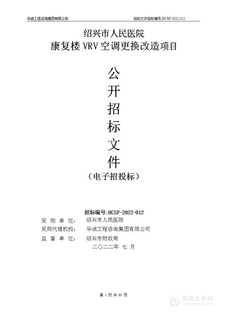 绍兴市人民医院康复楼VRV空调更换改造项目