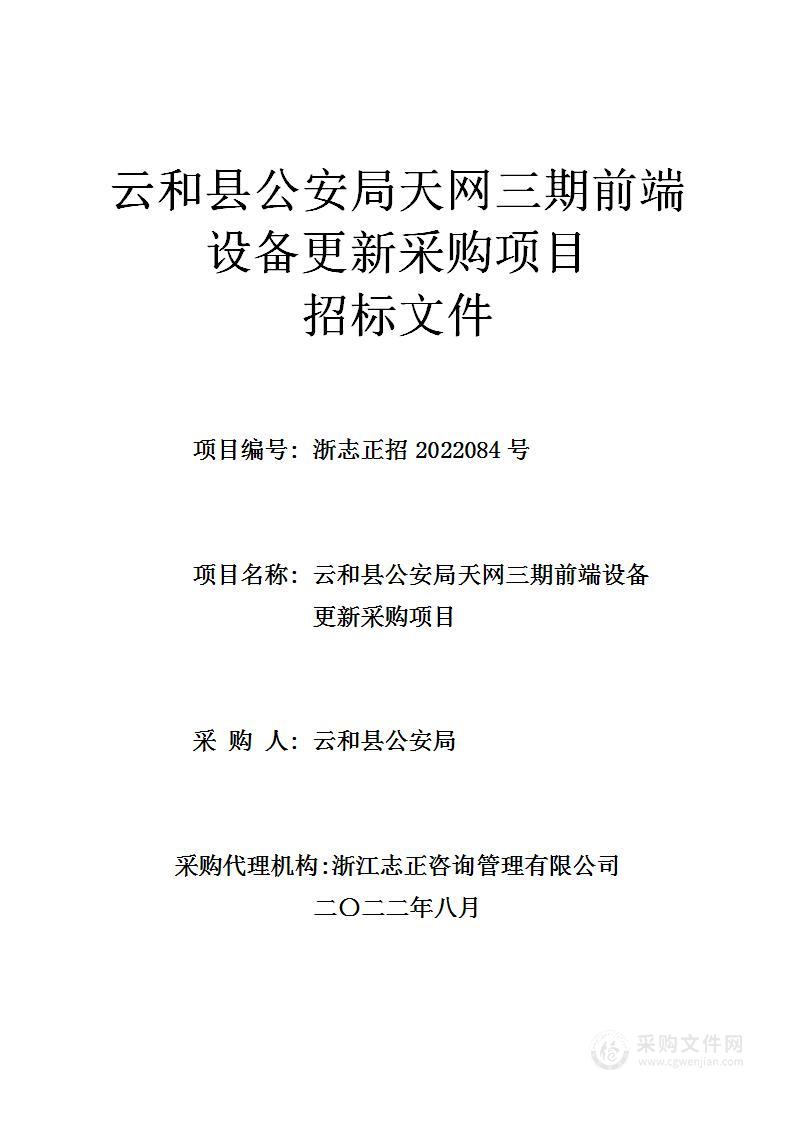 云和县公安局天网三期前端设备更新采购项目