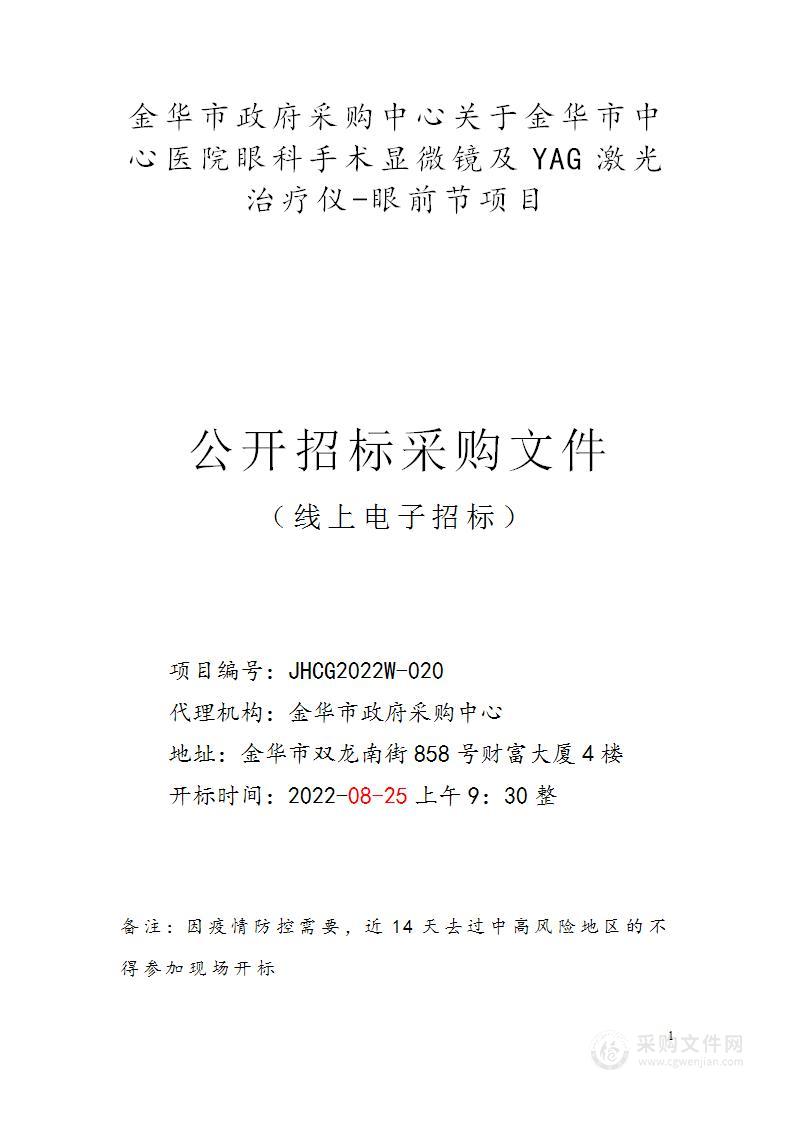 金华市中心医院眼科手术显微镜及YAG激光治疗仪-眼前节项目