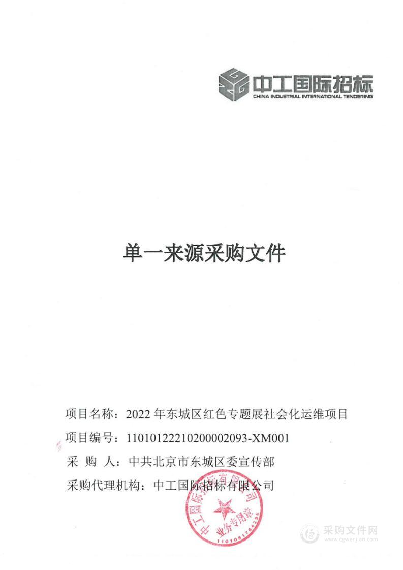 2022年东城区红色专题展社会化运维项目