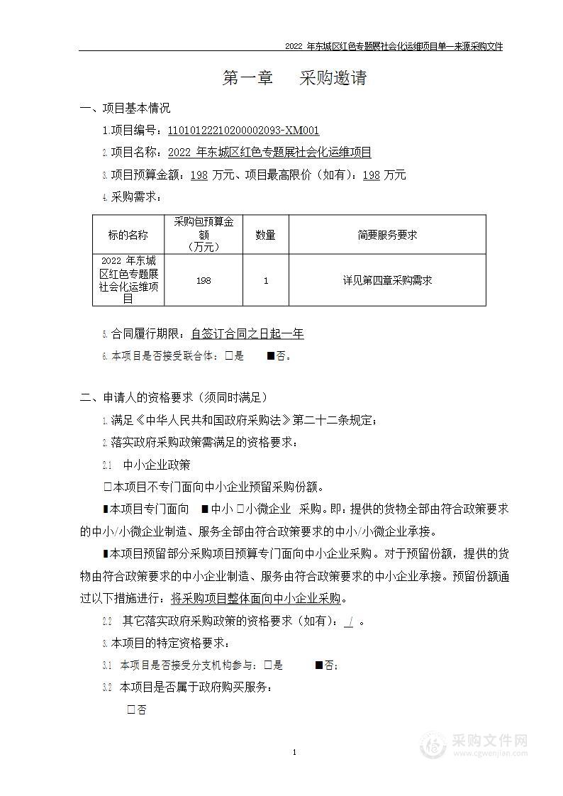 2022年东城区红色专题展社会化运维项目