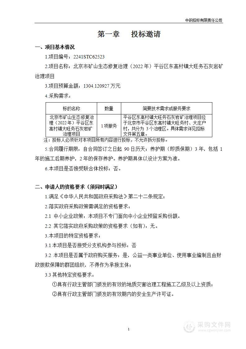 北京市矿山生态修复治理（2022年）平谷区东高村镇大旺务石灰岩矿治理项目