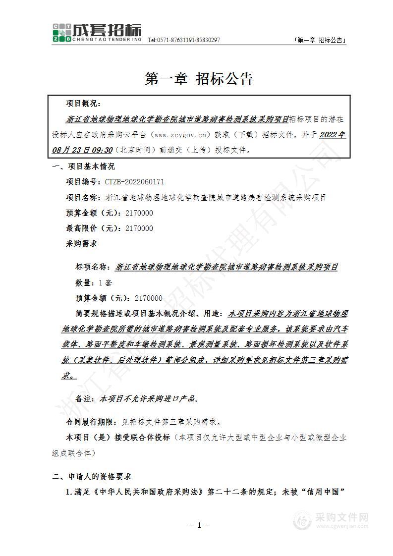 浙江省地球物理地球化学勘查院城市道路病害检测系统采购项目