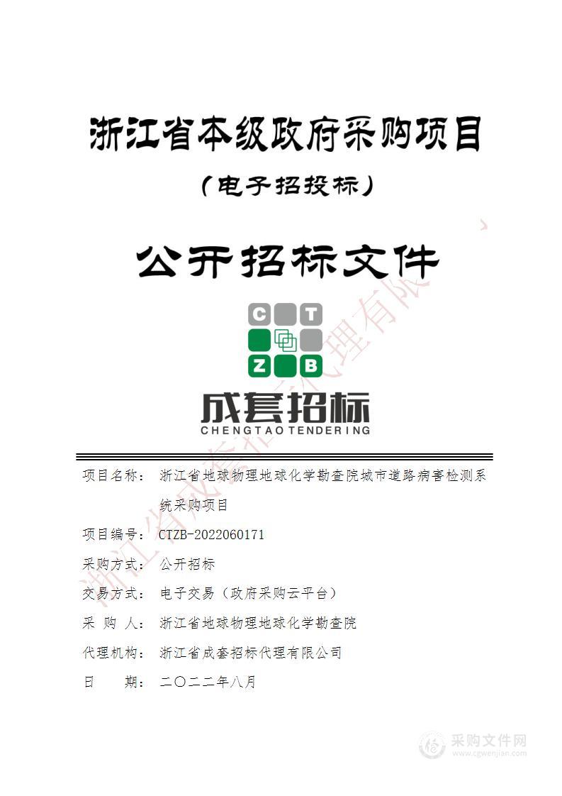 浙江省地球物理地球化学勘查院城市道路病害检测系统采购项目