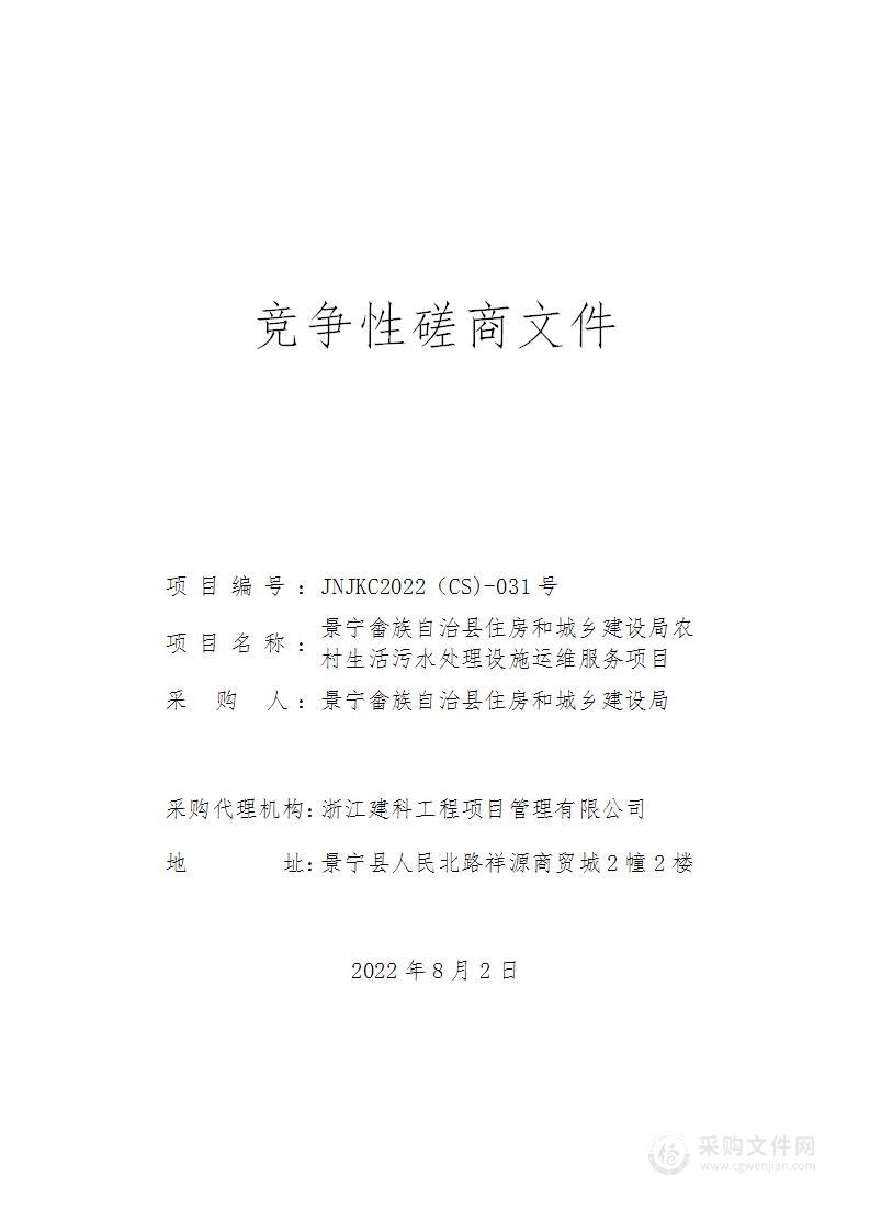 景宁畲族自治县住房和城乡建设局农村生活污水处理设施运维服务项目