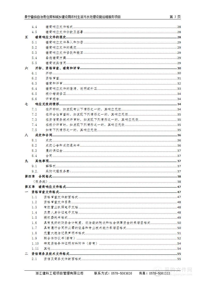 景宁畲族自治县住房和城乡建设局农村生活污水处理设施运维服务项目