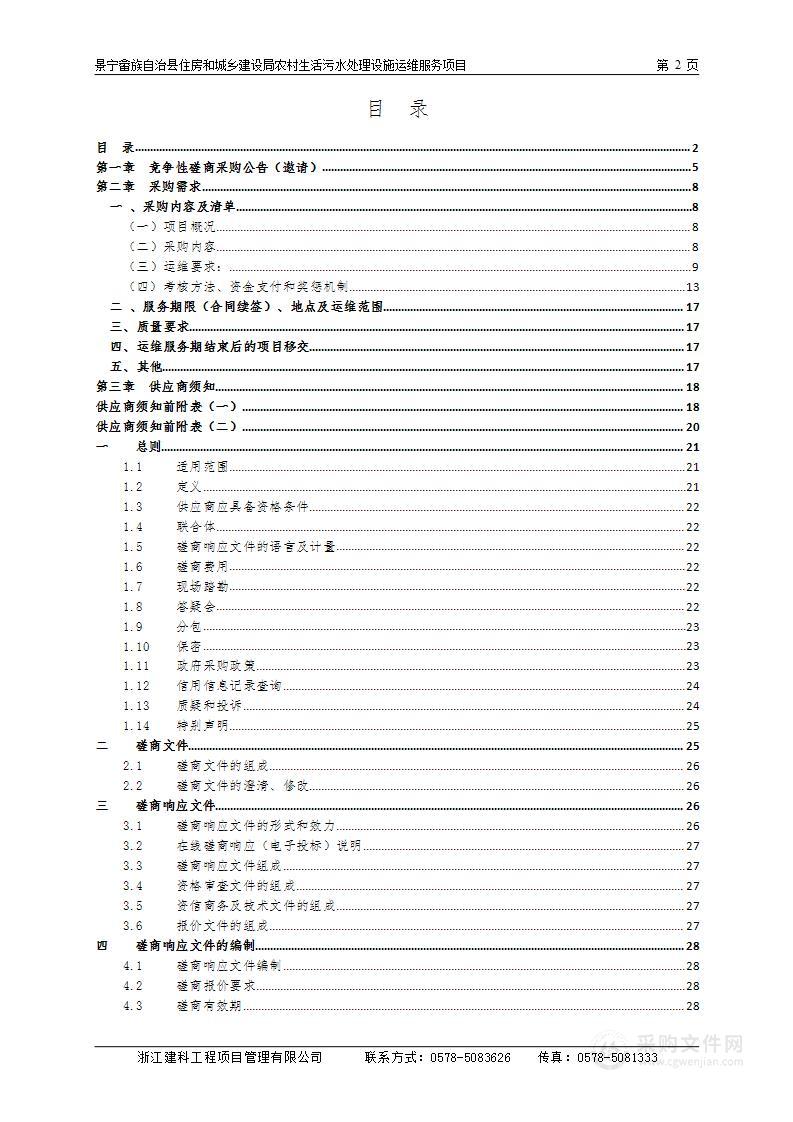 景宁畲族自治县住房和城乡建设局农村生活污水处理设施运维服务项目