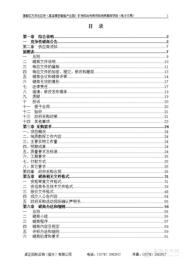 莲都区万洋北区块（高溪精密智造产业园）矿地综合利用项目地质勘探项目