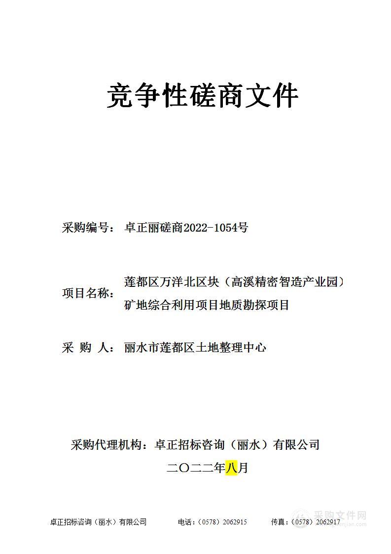 莲都区万洋北区块（高溪精密智造产业园）矿地综合利用项目地质勘探项目