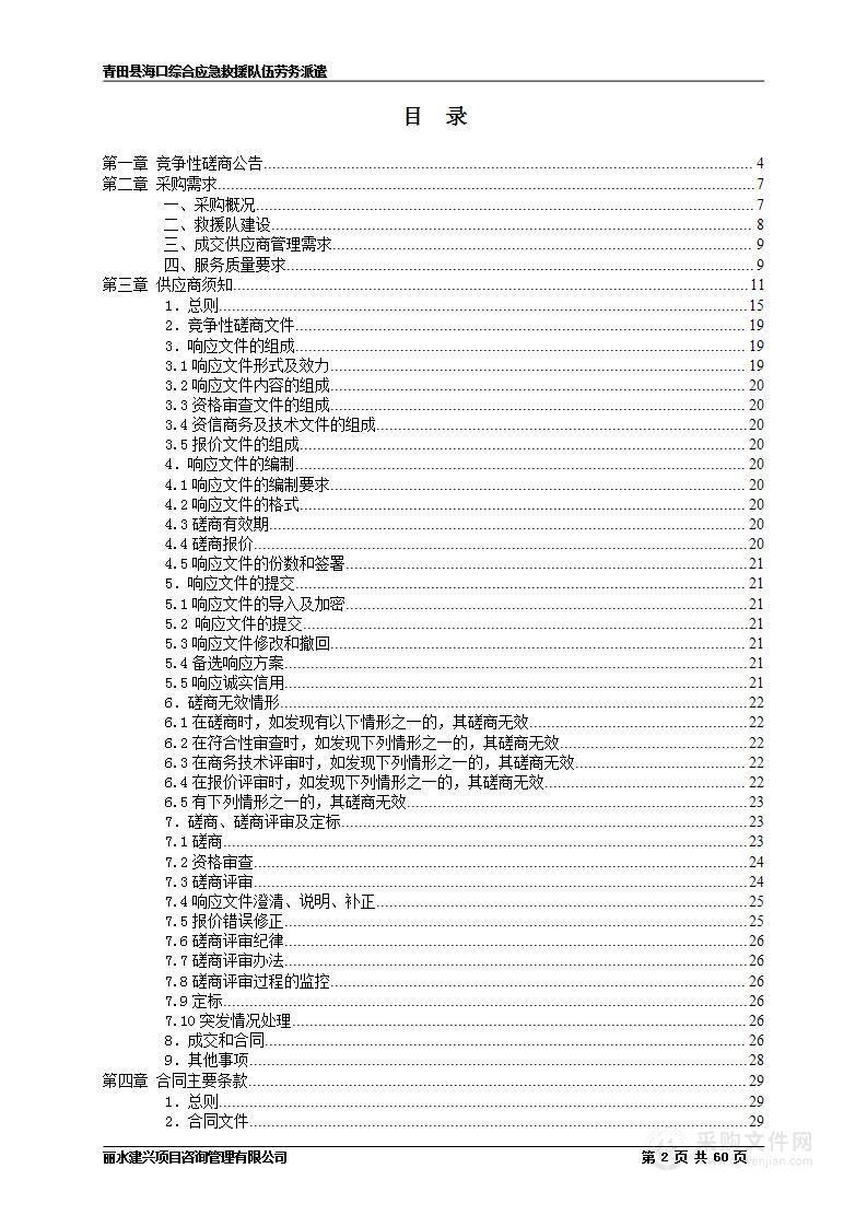 青田县海口综合应急救援队劳务派遣