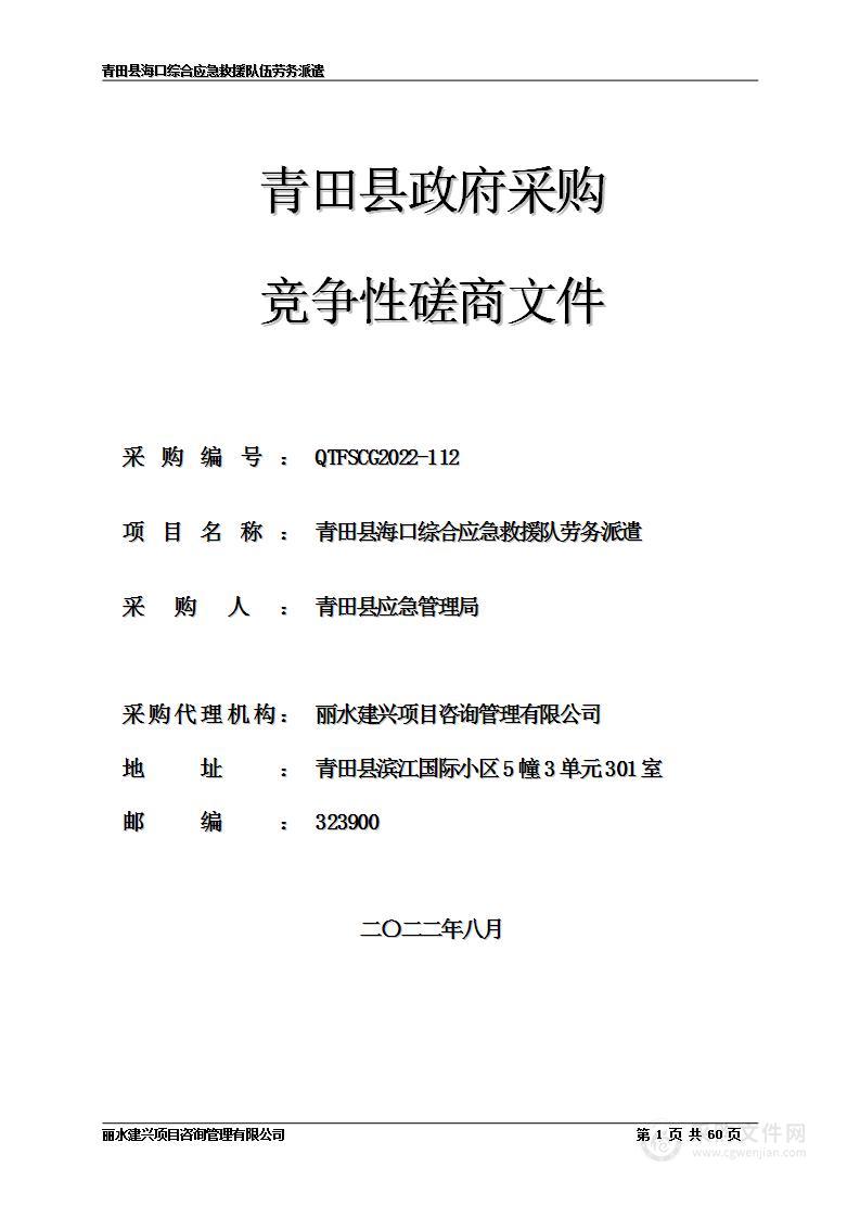 青田县海口综合应急救援队劳务派遣