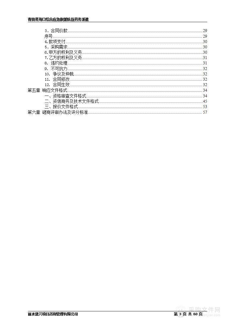 青田县海口综合应急救援队劳务派遣