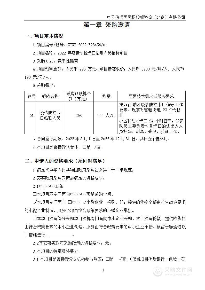 2022年疫情防控卡口临勤人员招标项目