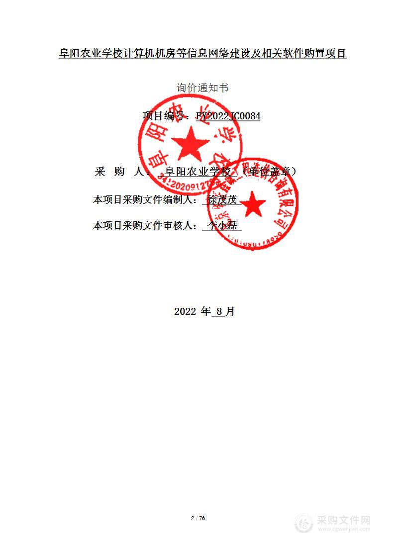 阜阳农业学校计算机机房等信息网络建设及相关软件购置项目