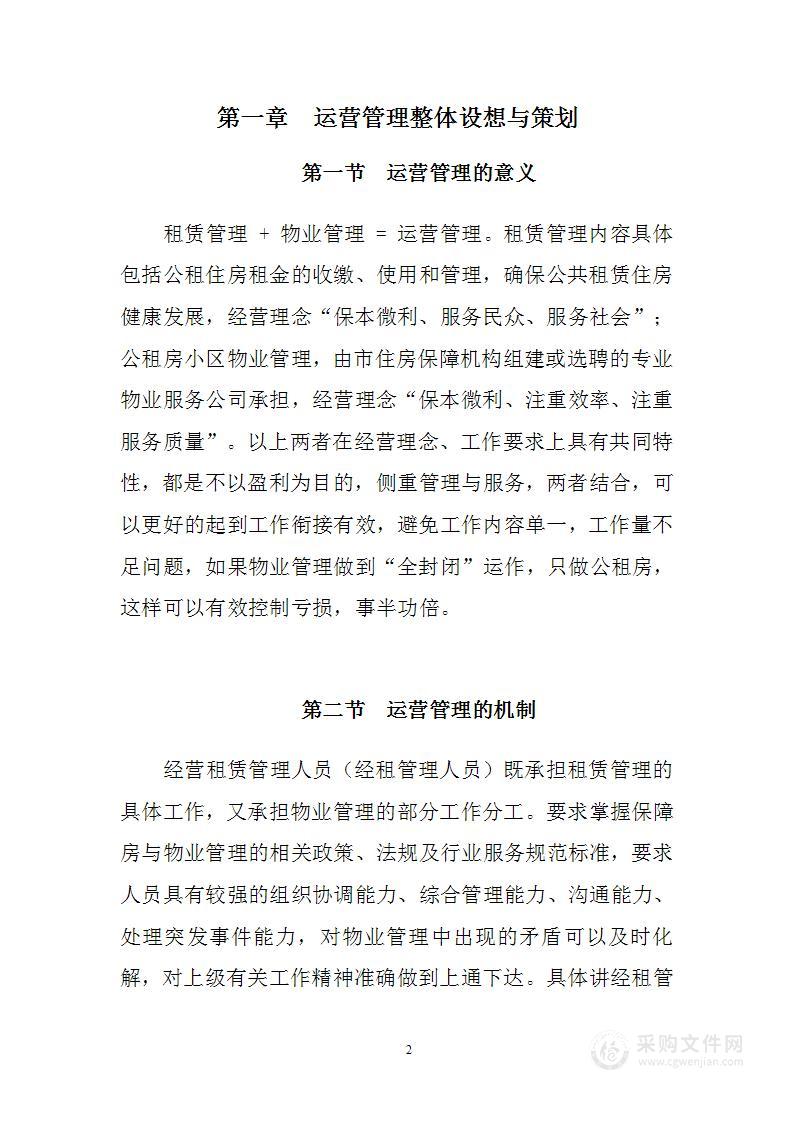 公共租赁住房运营管理方案