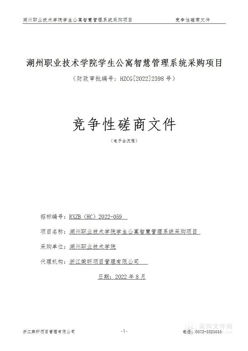 湖州职业技术学院学生公寓智慧管理系统采购项目