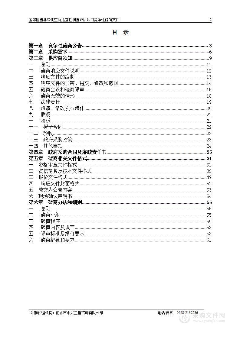 莲都区造林绿化空间适宜性调查评估项目