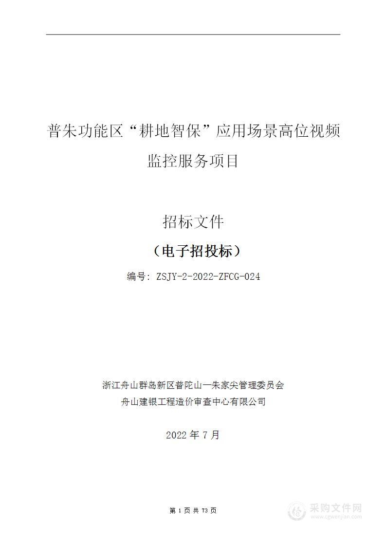 普朱功能区“耕地智保”应用场景高位视频监控服务项目