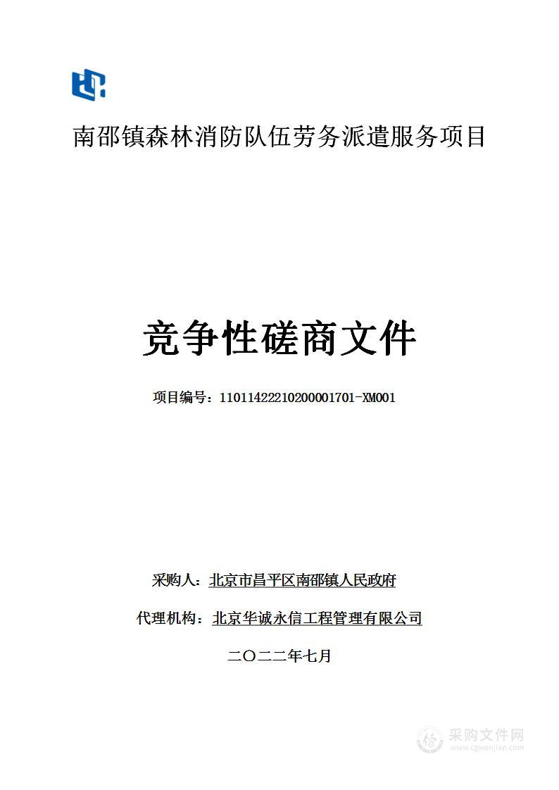 南邵镇森林消防队伍劳务派遣服务项目