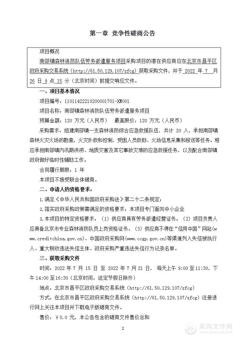 南邵镇森林消防队伍劳务派遣服务项目