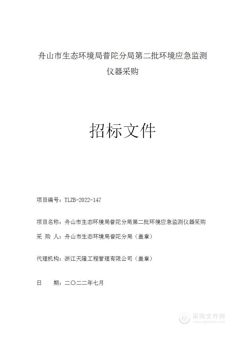 舟山市生态环境局普陀分局第二批环境应急监测仪器采购