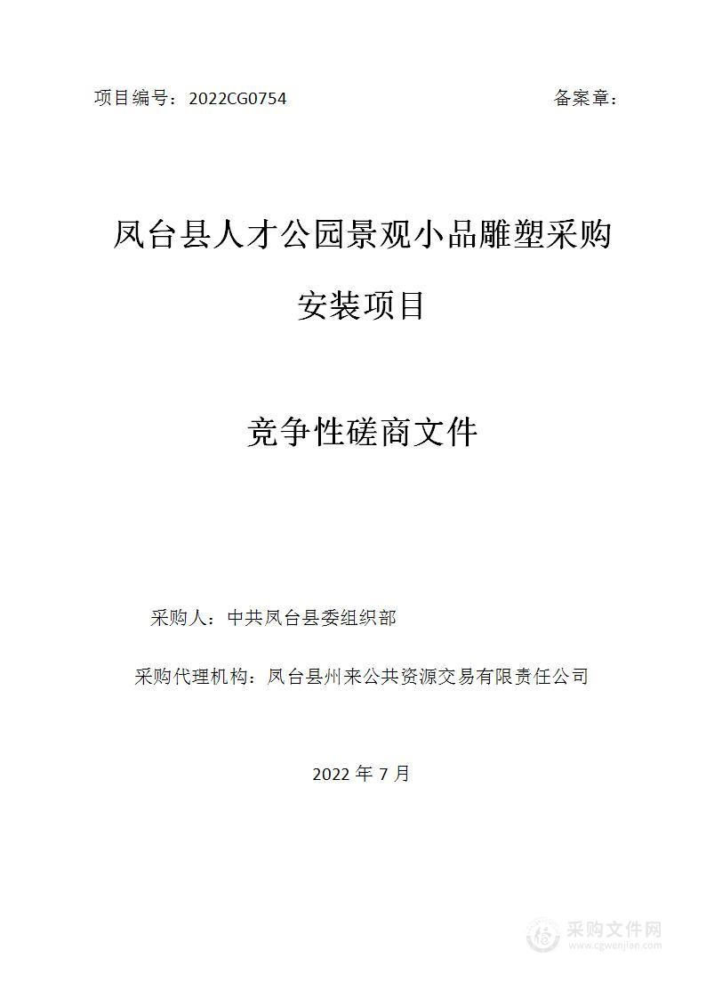 凤台县人才公园景观小品雕塑采购安装项目