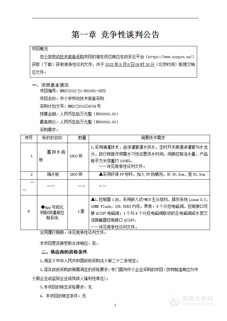 中小学劳动技术装备采购