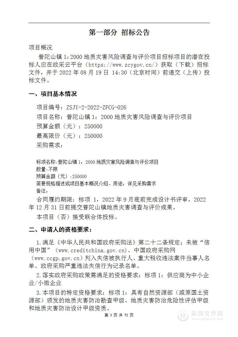 普陀山镇1：2000地质灾害风险调查与评价项目