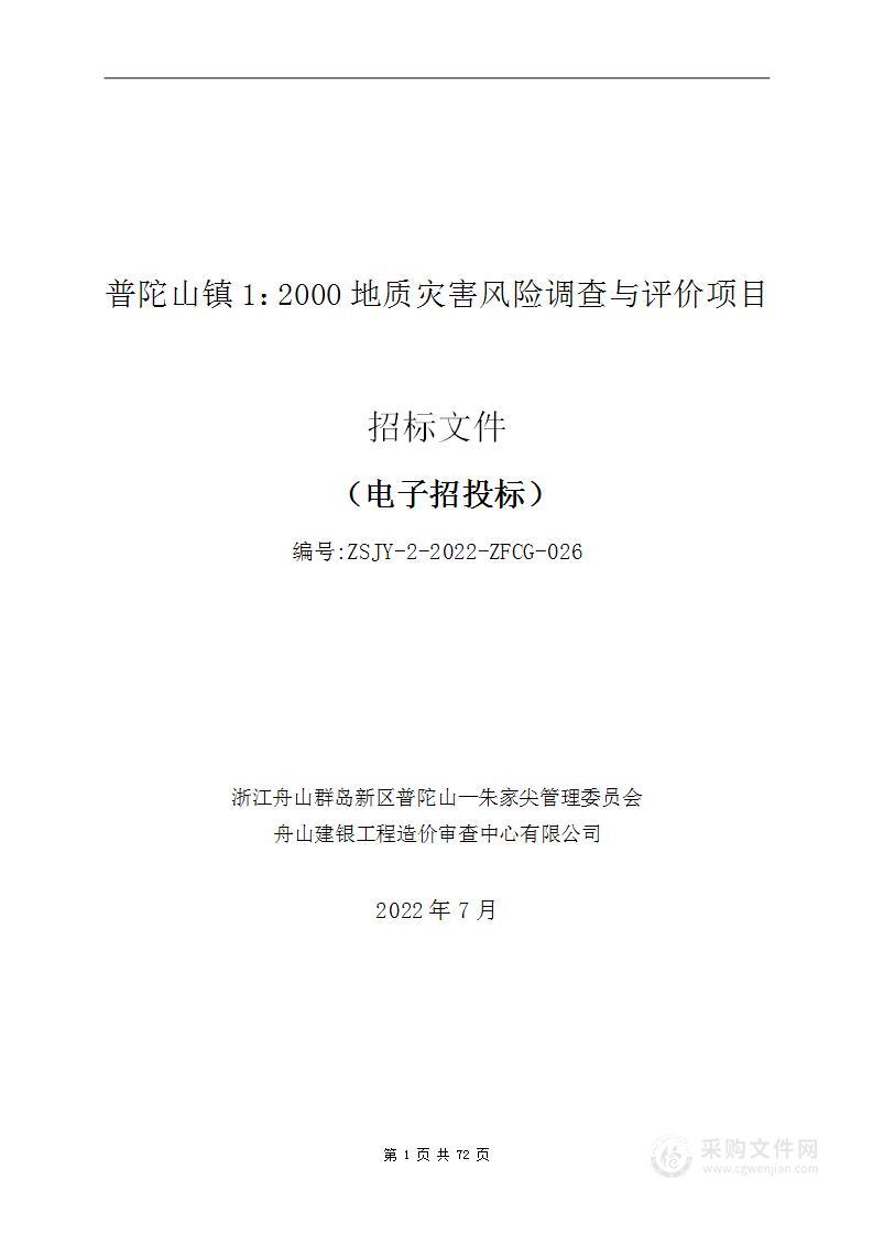 普陀山镇1：2000地质灾害风险调查与评价项目