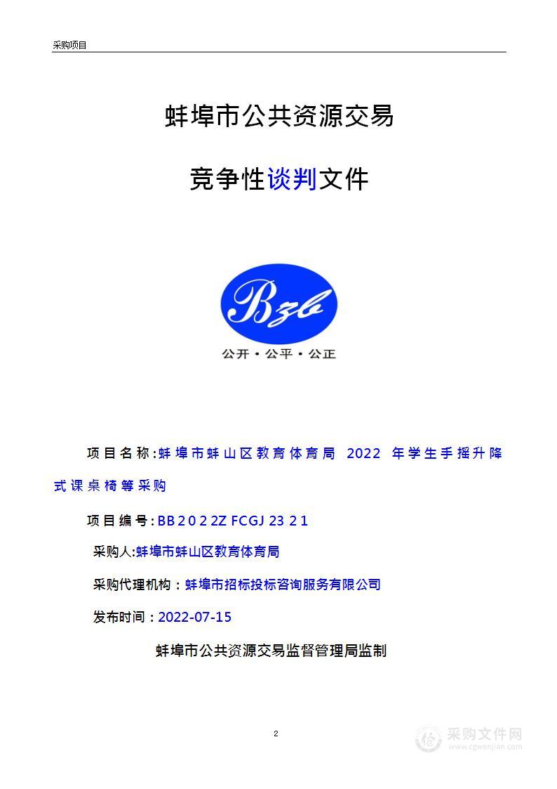 蚌埠市蚌山区教育体育局2022年学生手摇升降式课桌椅等采购