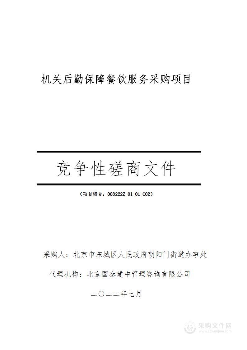 机关后勤保障餐饮服务采购项目