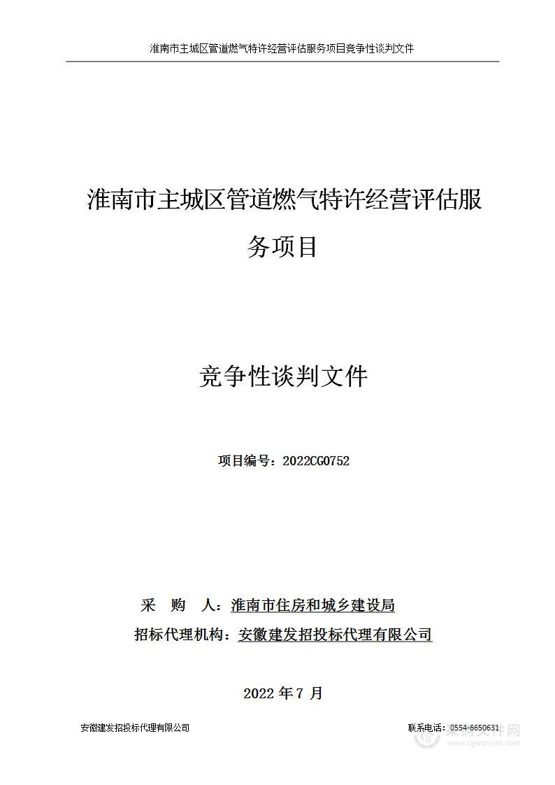 淮南市主城区管道燃气特许经营评估服务项目