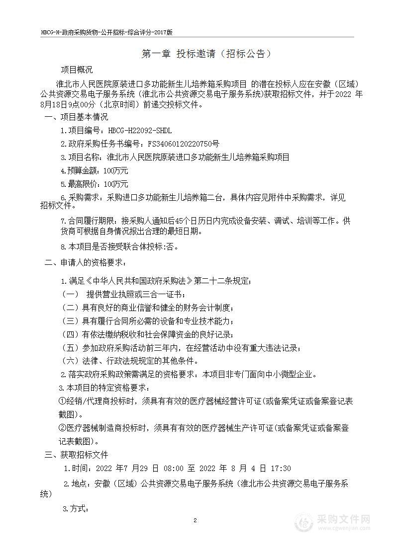 淮北市人民医院原装进口多功能新生儿培养箱采购项目