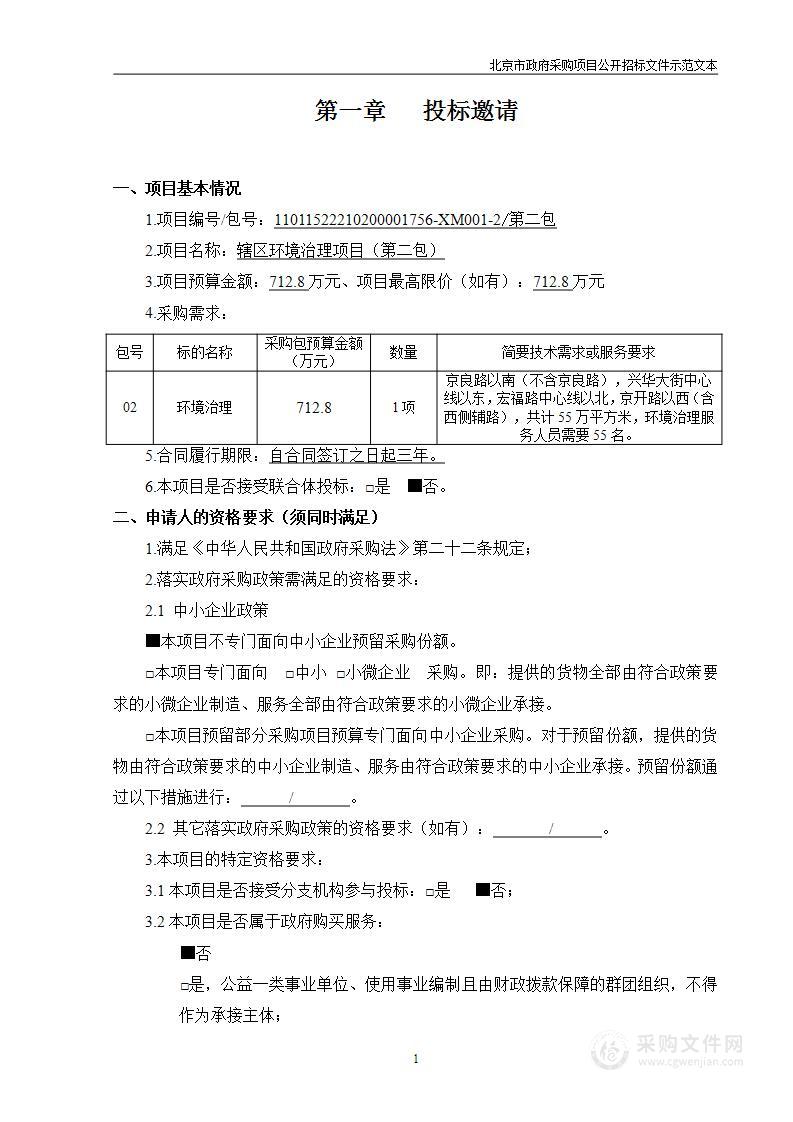 辖区环境治理项目（第2包）