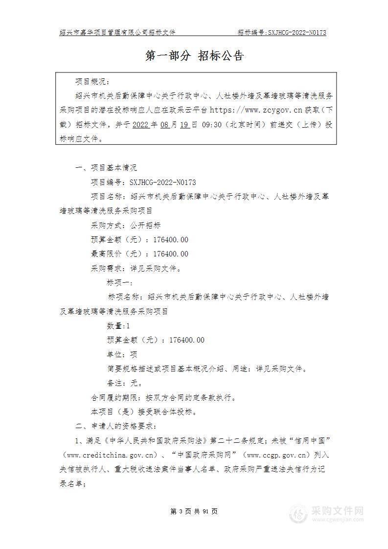 绍兴市机关后勤保障中心关于行政中心、人社楼外墙及幕墙玻璃等清洗服务采购项目