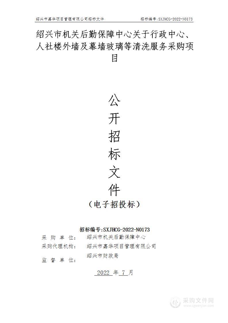 绍兴市机关后勤保障中心关于行政中心、人社楼外墙及幕墙玻璃等清洗服务采购项目