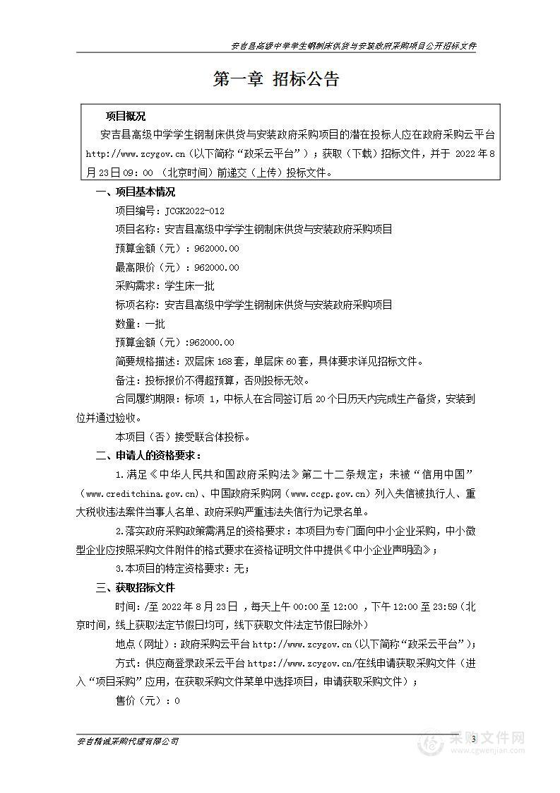 安吉县高级中学学生钢制床供货与安装政府采购项目