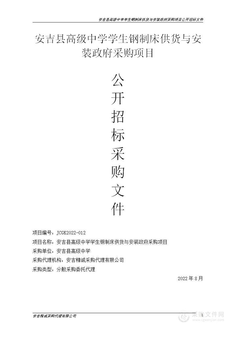 安吉县高级中学学生钢制床供货与安装政府采购项目