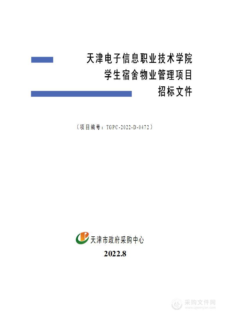 天津电子信息职业技术学院学生宿舍物业管理项目