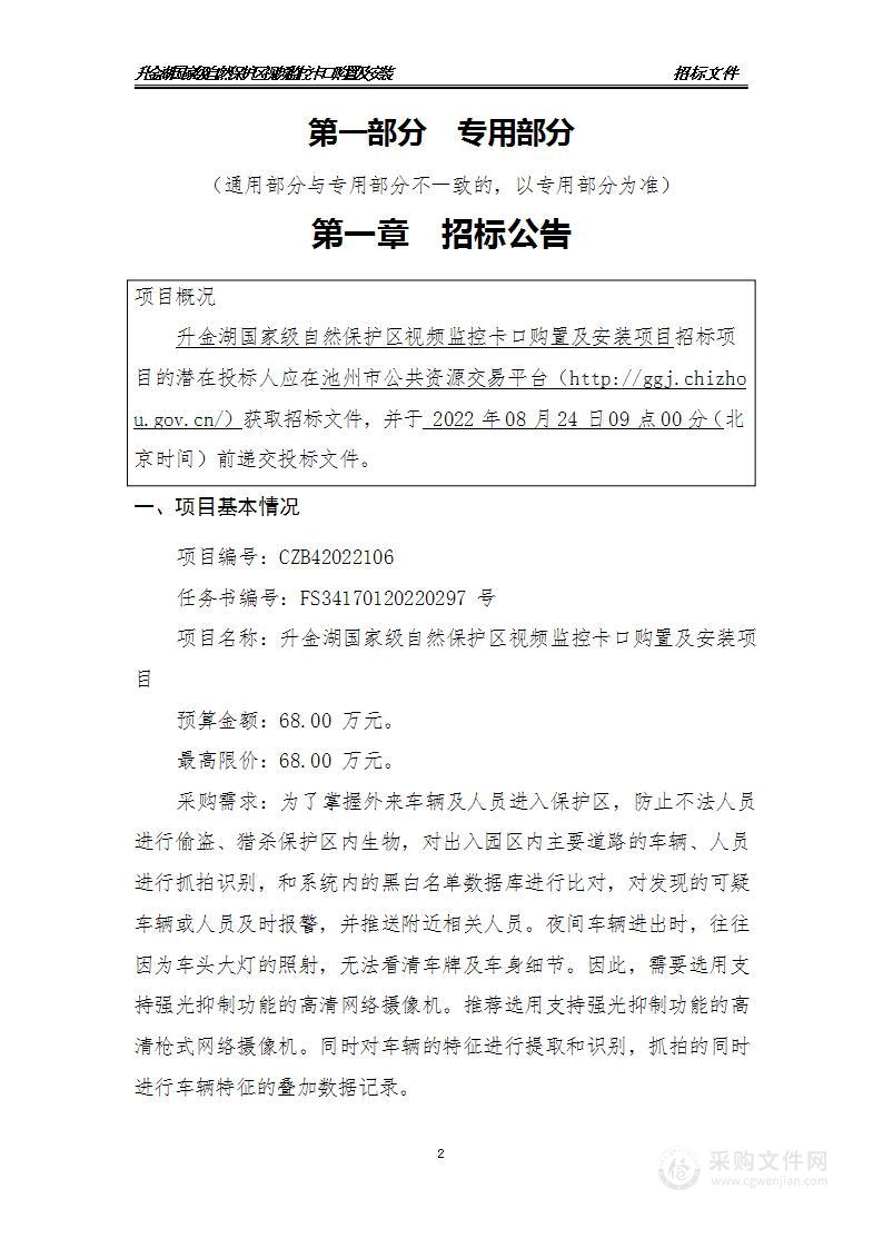 升金湖国家级自然保护区视频监控卡口购置及安装项目