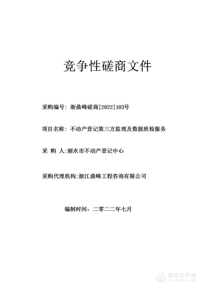 不动产登记第三方监理及数据质检服务