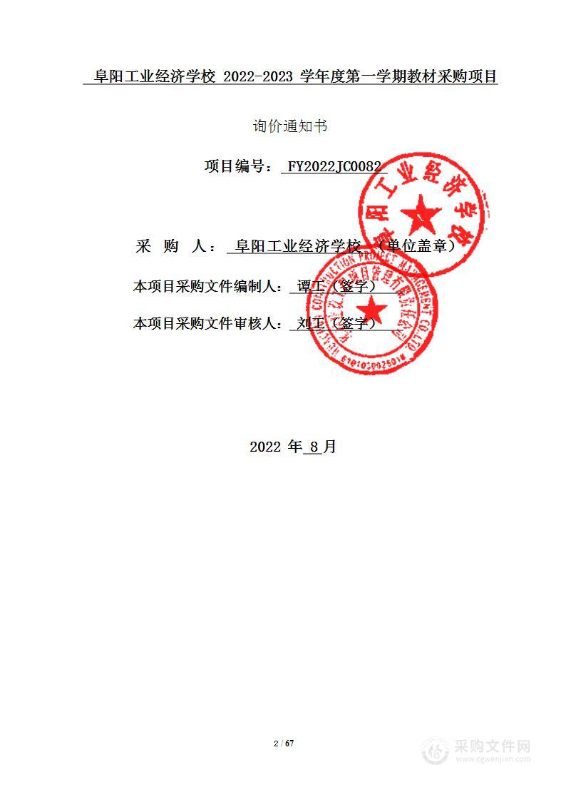 阜阳工业经济学校2022-2023学年度第一学期教材采购项目