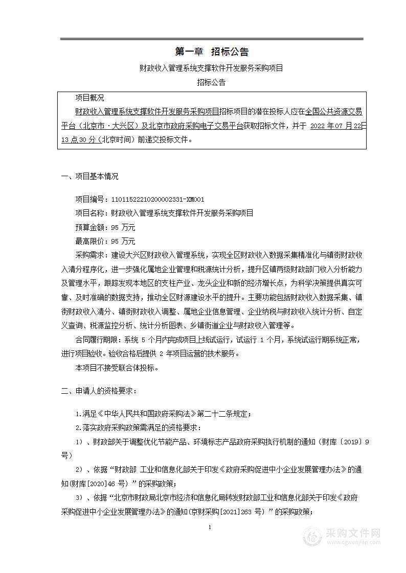 财政收入管理系统支撑软件开发服务采购项目