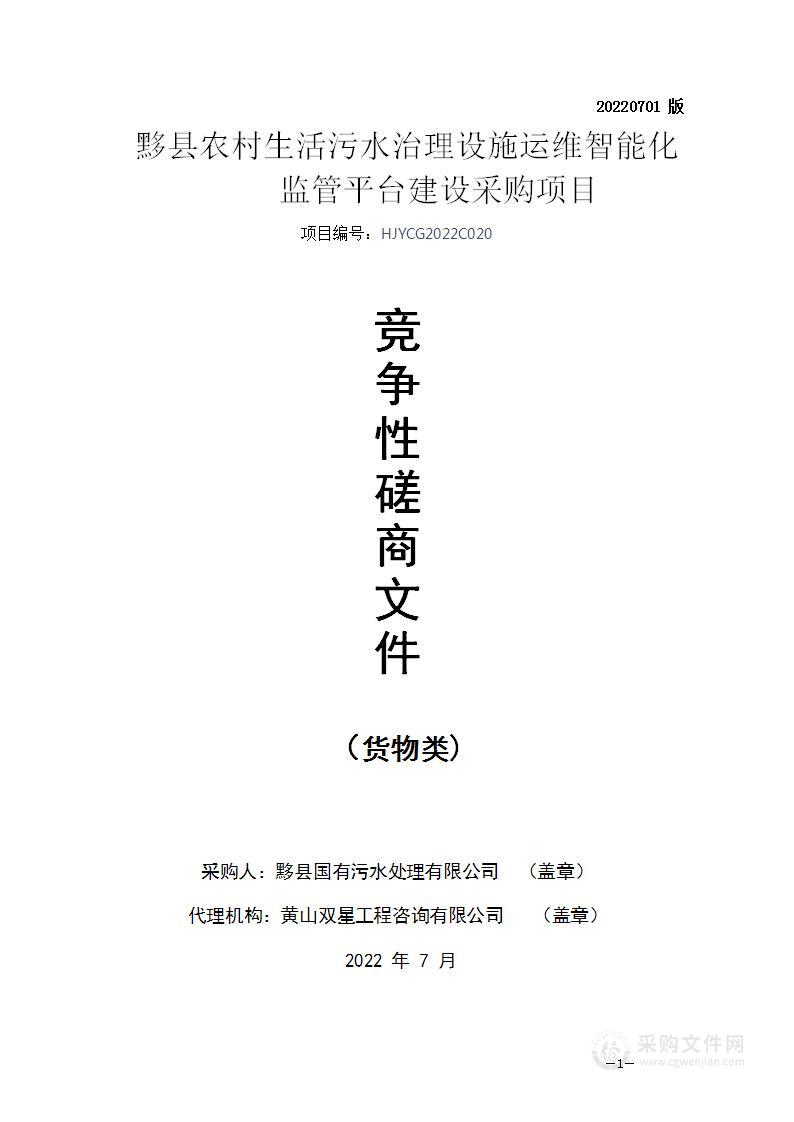 黟县农村生活污水治理设施运维智能化监管平台建设采购项目