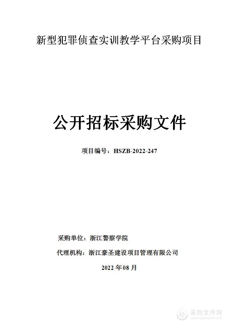 新型犯罪侦查实训教学平台采购项目