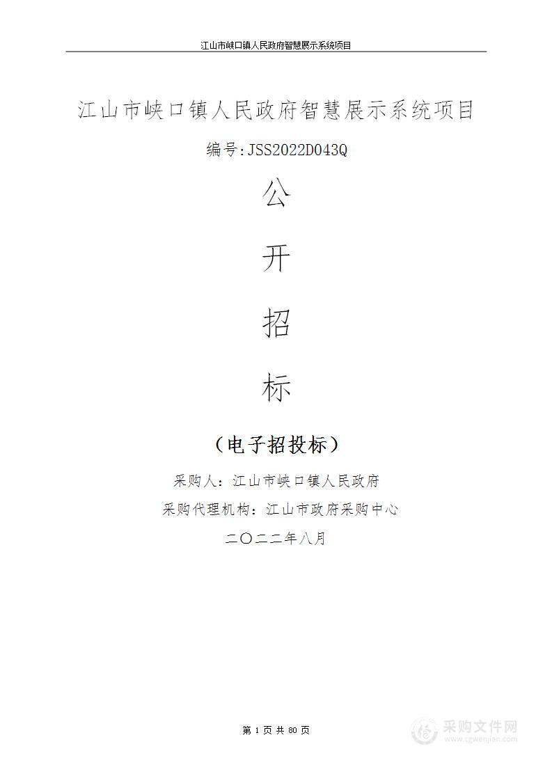 江山市峡口镇人民政府智慧展示系统项目