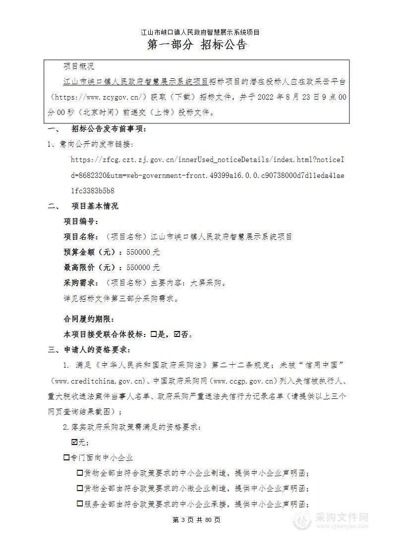 江山市峡口镇人民政府智慧展示系统项目