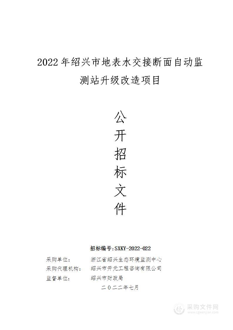 2022年绍兴市地表水交接断面自动监测站升级改造项目