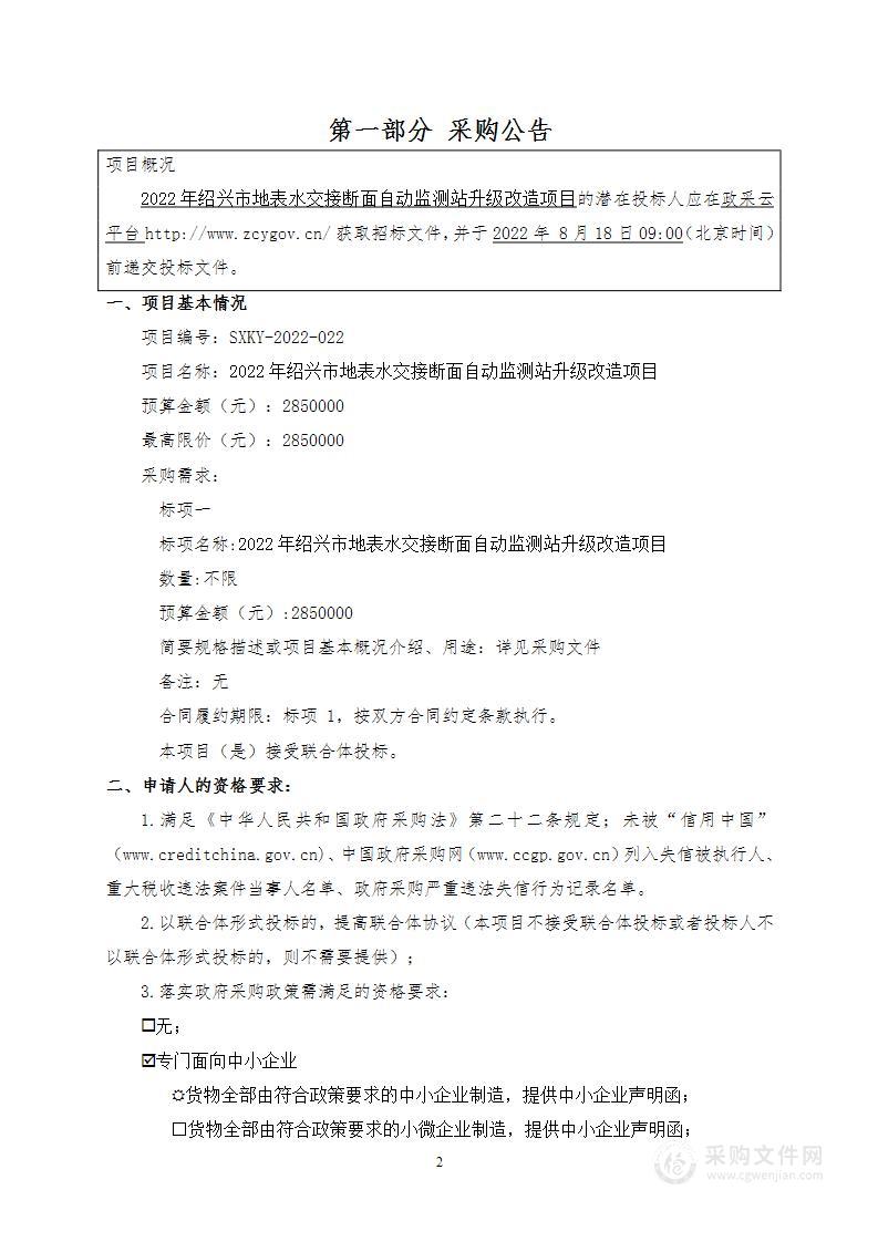 2022年绍兴市地表水交接断面自动监测站升级改造项目