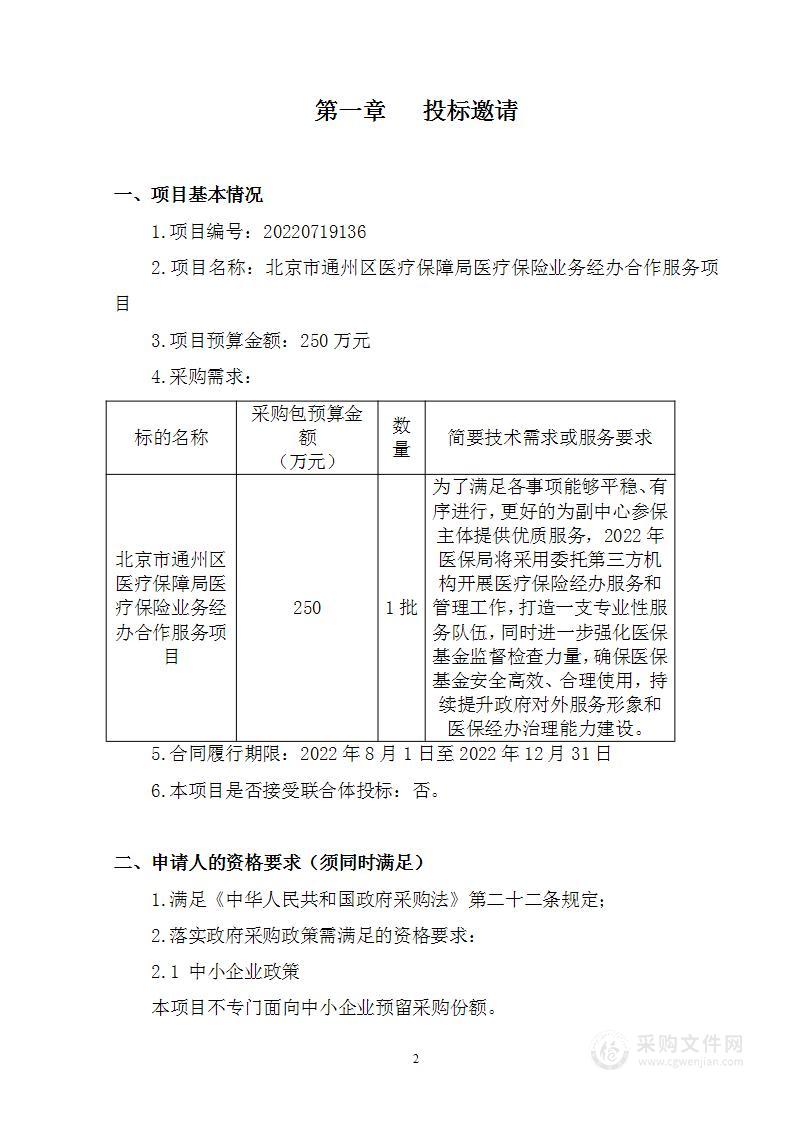 医疗保险业务经办合作服务（2023）其他社会服务采购项目